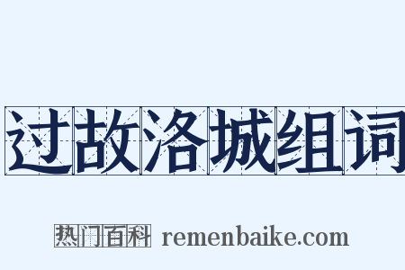 过故洛城组词是什么意思的图片